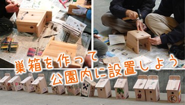鳥の巣箱を作ろう