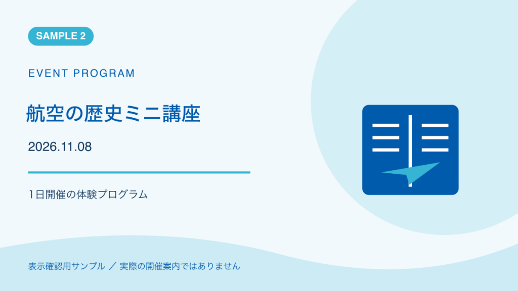 航空の歴史ミニ講座のサンプルイラスト。実際の開催案内ではありません。