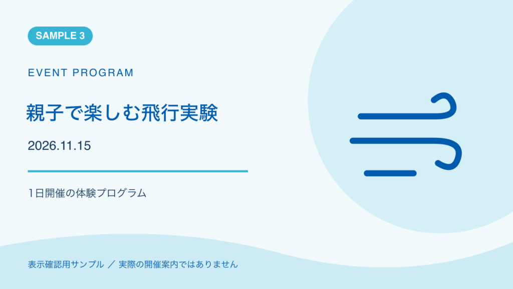 親子で楽しむ飛行実験のサンプルイラスト。実際の開催案内ではありません。