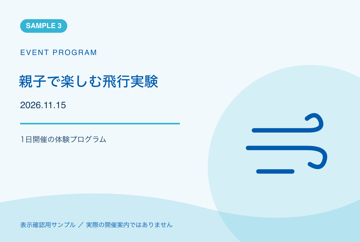 親子で楽しむ飛行実験