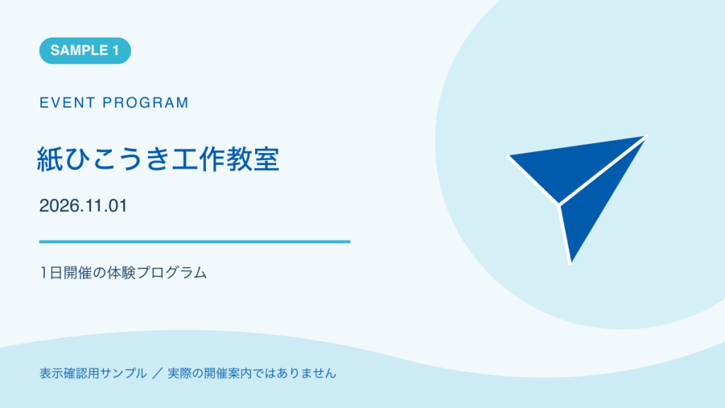 紙ひこうき工作教室のサンプルイラスト。実際の開催案内ではありません。