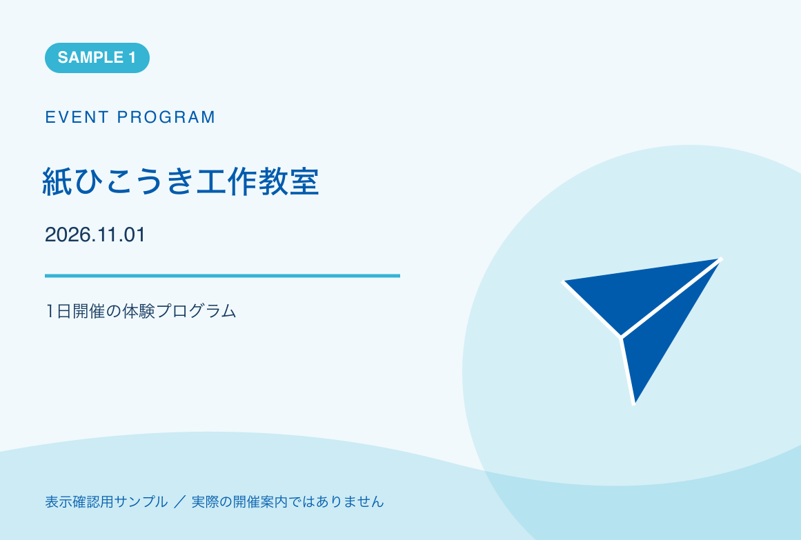 紙ひこうき工作教室