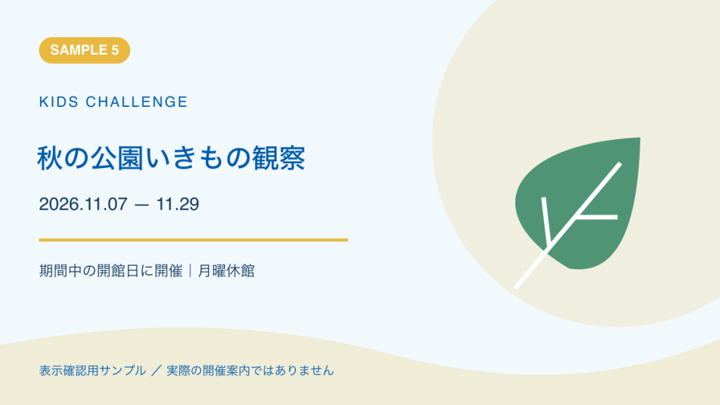 秋の公園いきもの観察のサンプルイラスト。実際の開催案内ではありません。